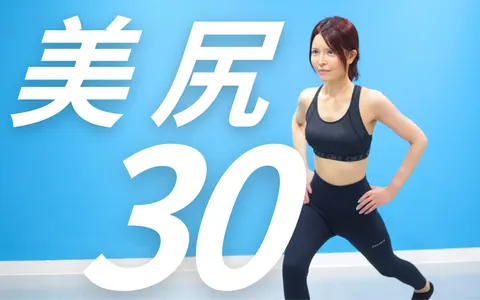 美尻30