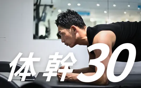 体幹30