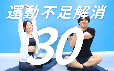 運動不足解消30