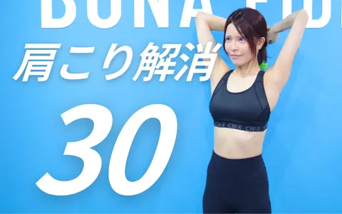 肩こり解消30