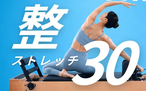整ストレッチ30