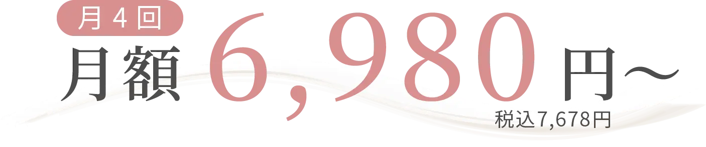 月4回で月額6,980円〜