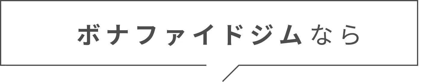 ボナファイドなら