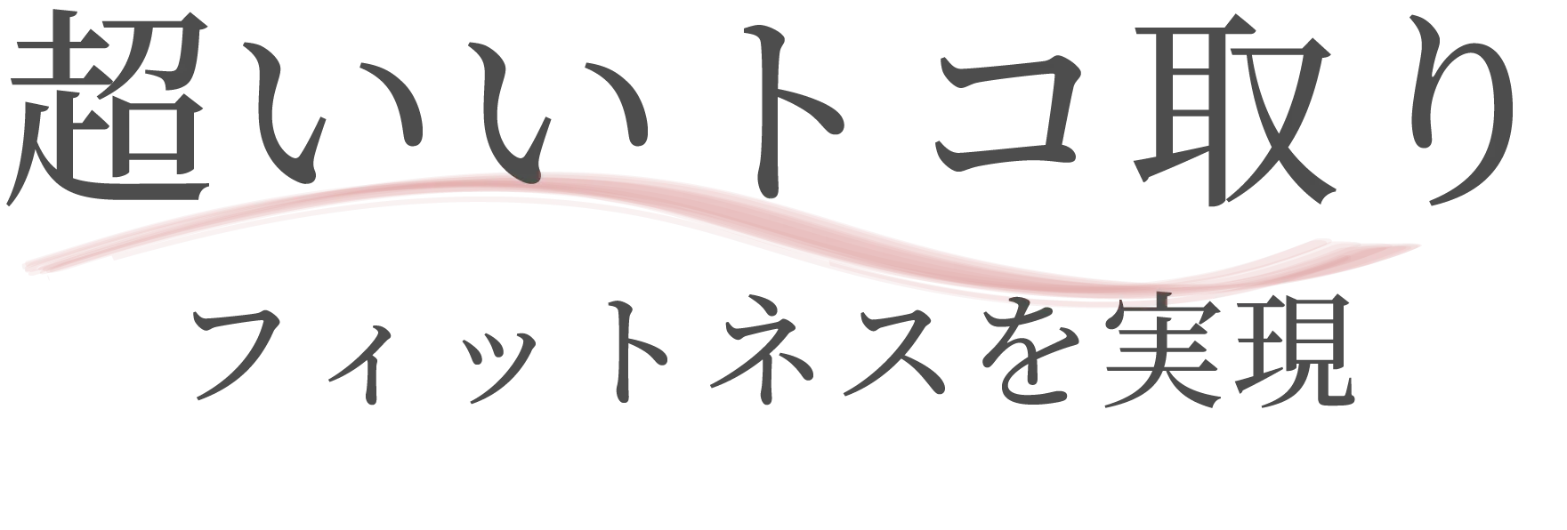 超いいトコ取りフィットネスを実現