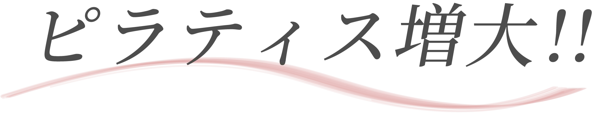 ピラティス増大!