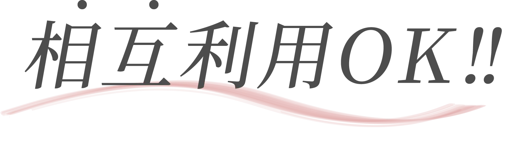 相互利用OK!!