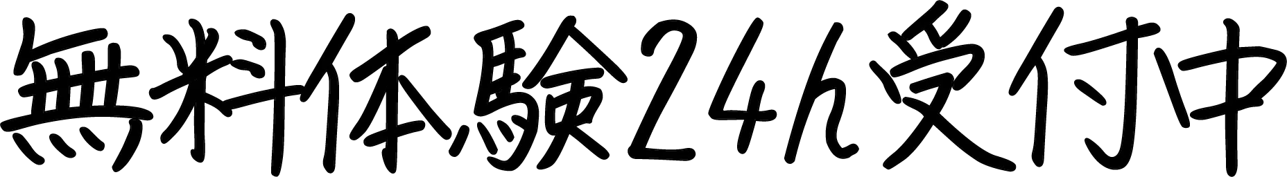 無料体験24h受付中