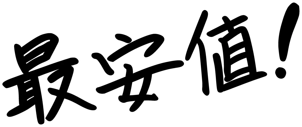 最安値!