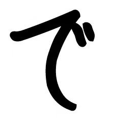 で