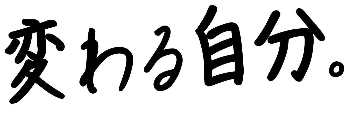 変わる自分