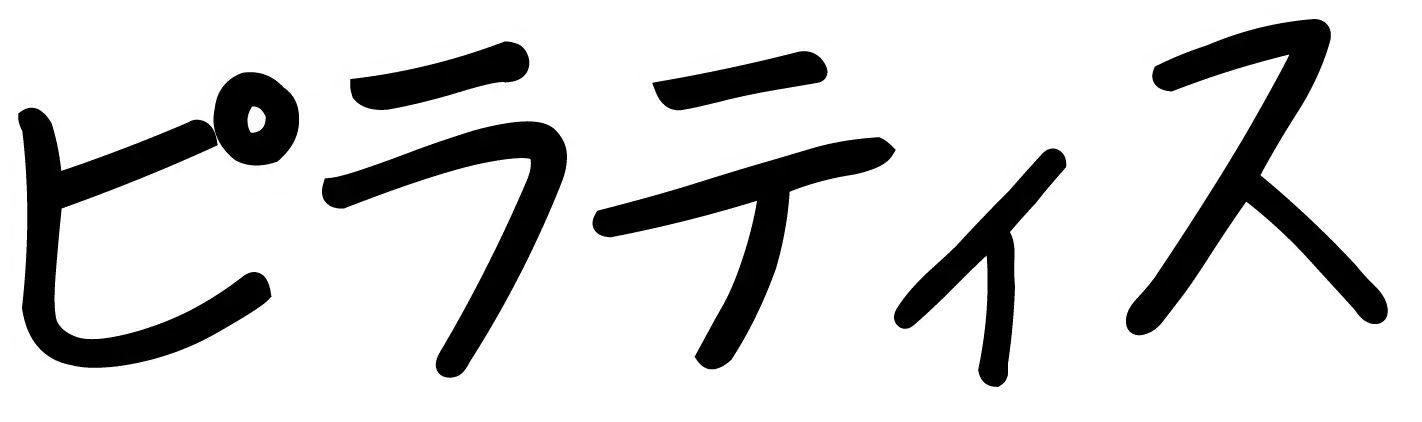 ピラティス