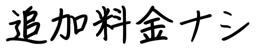 追加料金ナシ