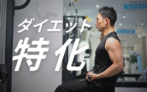 ダイエット特化