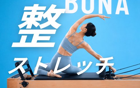 整体ストレッチ